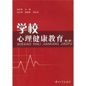 学校心理健康教育(第2版)