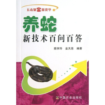 养蛇新技术百问百答 pdf epub mobi 电子书 下载