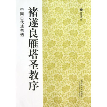 褚遂良雁塔圣教序 pdf epub mobi 电子书 下载