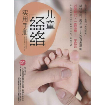 儿童经络实用手册 pdf epub mobi 电子书 下载