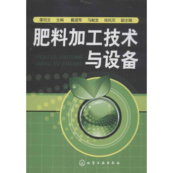 肥料加工技术与设备 pdf epub mobi 电子书 下载