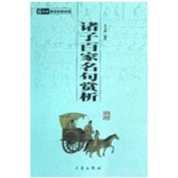 诸子百家名句赏析/国学百部文库 pdf epub mobi 电子书 下载