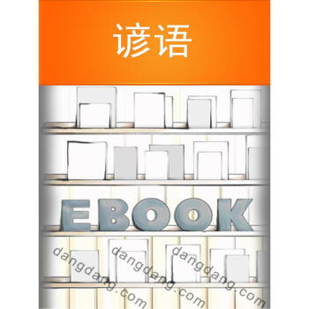 谚语:国学百部文库 pdf epub mobi 电子书 下载