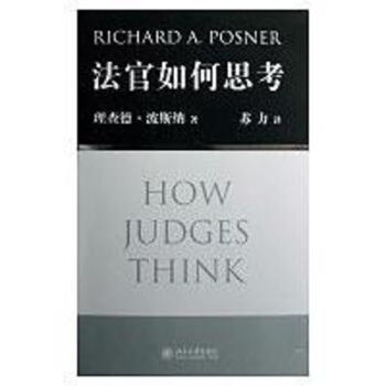 法官如何思考 pdf epub mobi 電子書 下載