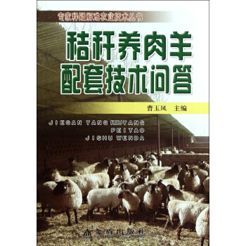秸稈養肉羊配套技術問答 pdf epub mobi 電子書 下載