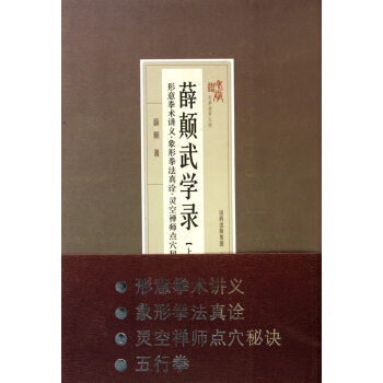 薛顛武學錄(上形意拳術講義象形拳法真諦靈空禪師點穴秘訣五行拳)/老拳譜 pdf epub mobi 電子書 下載