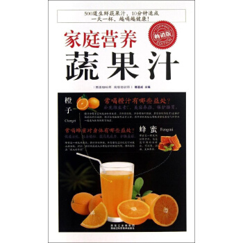 家庭营养蔬果汁(畅销版) pdf epub mobi 电子书 下载