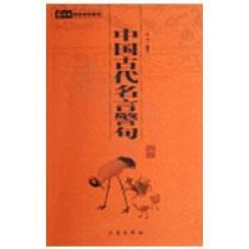 中国古代名言警句/国学百部文库 pdf epub mobi 电子书 下载