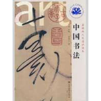 中國書法 pdf epub mobi 電子書 下載