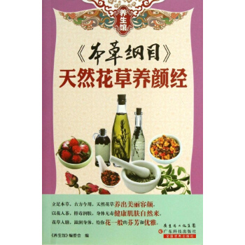 本草纲目天然花草养颜经 pdf epub mobi 电子书 下载