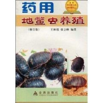 药用地鳖虫养殖(修订版) pdf epub mobi 电子书 下载
