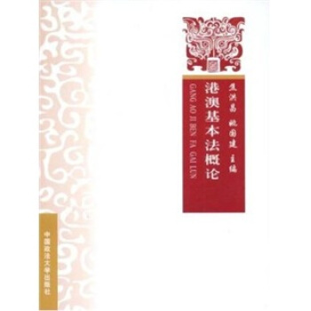 港澳基本法概論 pdf epub mobi 電子書 下載