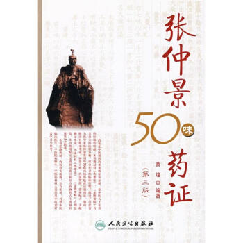 张仲景50味药证 pdf epub mobi 电子书 下载