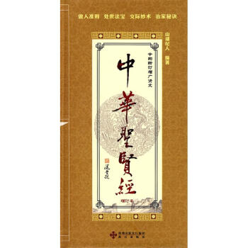 中華聖賢經(增訂本) pdf epub mobi 電子書 下載
