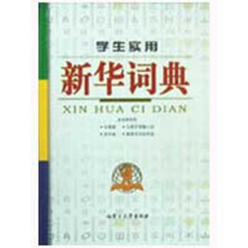 学生实用新华词典 pdf epub mobi 电子书 下载