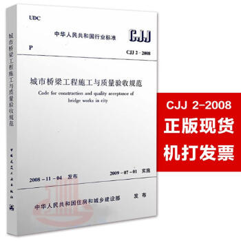 CJJ2-2008城市桥梁工程施工与质量验收规范 pdf epub mobi 电子书 下载