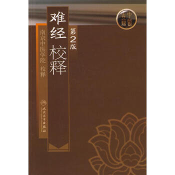 難經校釋 (第2版) pdf epub mobi 電子書 下載