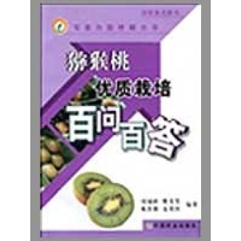 獼猴桃優質栽培百問百答/專傢為您答疑叢書 pdf epub mobi 電子書 下載