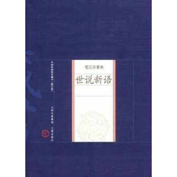 世说新语 pdf epub mobi 电子书 下载