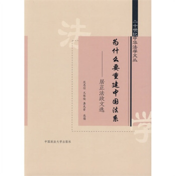 为什么要重建中国法系：居正法政文选 pdf epub mobi 电子书 下载