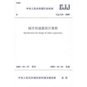 CJJ129-2009城市快速路设计规程 pdf epub mobi 电子书 下载
