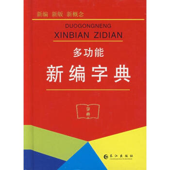 多功能新編字典 pdf epub mobi 電子書 下載