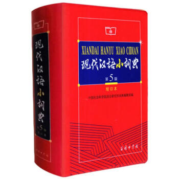 現代漢語小詞典 第5版 縮印本 pdf epub mobi 電子書 下載