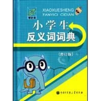 小学生反义词词典(修订版) pdf epub mobi 电子书 下载