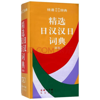 精選日漢漢日詞典(新版) pdf epub mobi 電子書 下載