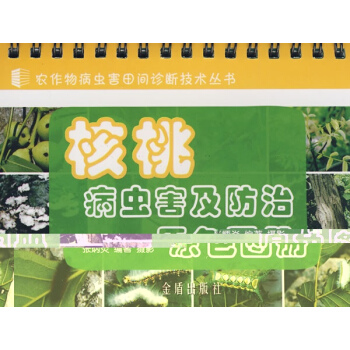 核桃病蟲害及防治原色圖冊 pdf epub mobi 電子書 下載