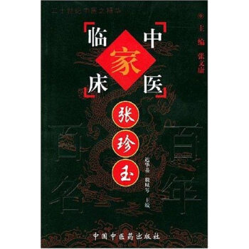 中医临床家--张珍玉//二十世纪中医之精华