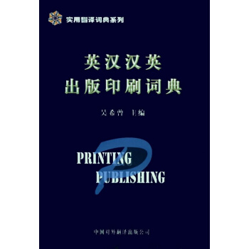 英汉汉英出版印刷词典