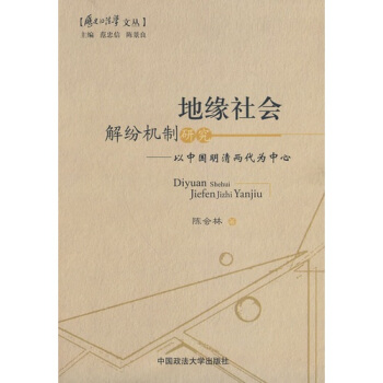 地緣社會解紛機製研究：以中國明清兩代為中心 pdf epub mobi 電子書 下載