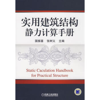 实用建筑结构静力计算手册 pdf epub mobi 电子书 下载