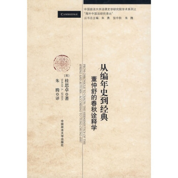 從編年史到經典：董仲舒的春鞦詮釋學 [From Chronicle to Canon:The Hermeneutics of the Spring and Autumn,According to Tung Chung-Shu] pdf epub mobi 電子書 下載