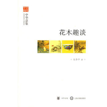 花木趣談--中華意象--文史中國 pdf epub mobi 電子書 下載