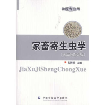 家畜寄生虫学(第3版) pdf epub mobi 电子书 下载