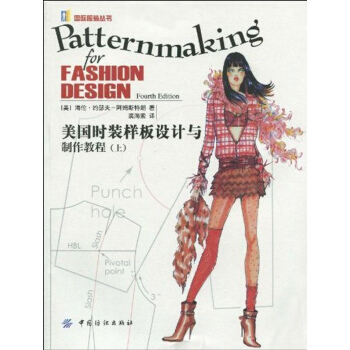 美国时装样板设计与制作教程(上)