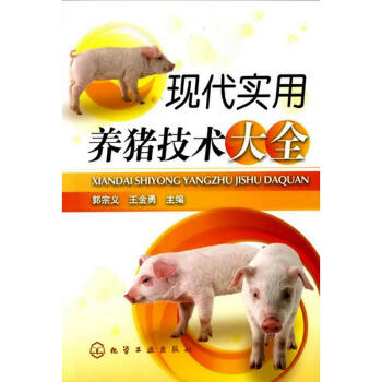 現代實用養豬技術大全 科技 書籍 pdf epub mobi 電子書 下載