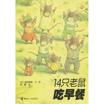14隻老鼠吃早餐/十四隻老鼠係列 pdf epub mobi 電子書 下載