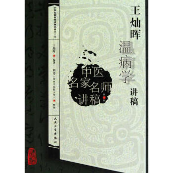 王燦暉溫病學講稿(中醫名傢名師講稿叢書) pdf epub mobi 電子書 下載