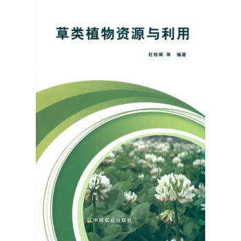 草类植物资源与利用 pdf epub mobi 电子书 下载