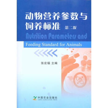 動物營養參數與飼養標準(第二版) pdf epub mobi 電子書 下載