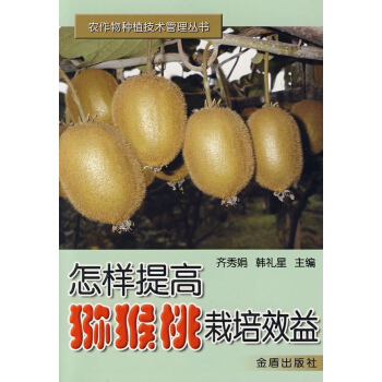 怎样提高猕猴桃栽培效益 pdf epub mobi 电子书 下载