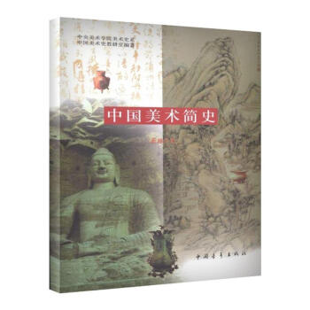 中国美术简史（新修订本） pdf epub mobi 电子书 下载