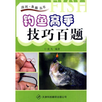 钓鱼高手技巧百题 pdf epub mobi 电子书 下载