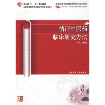 循證中醫藥臨床研究方法 pdf epub mobi 電子書 下載
