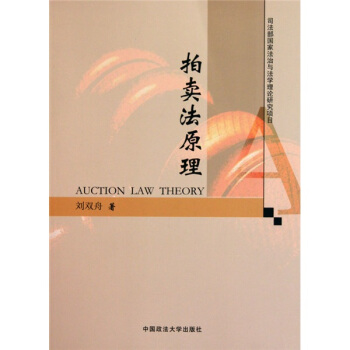 拍賣法原理(司法部科研項目)