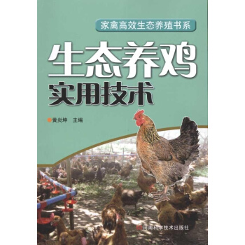 生态养鸡实用技术 pdf epub mobi 电子书 下载
