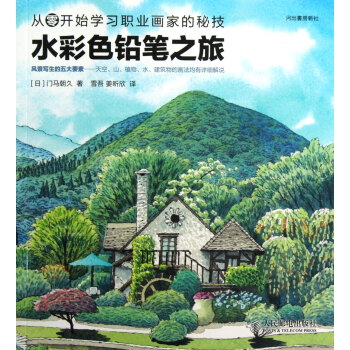 水彩色铅笔之旅 从零开始学习职业画家的秘技